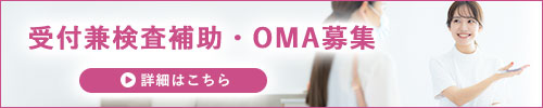 受付兼検査補助、OMA